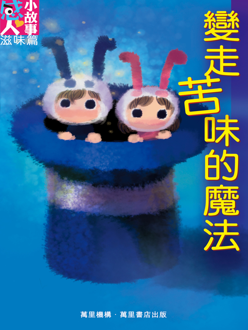 Title details for 變走苦味的魔法 by 萬里機構 - Available